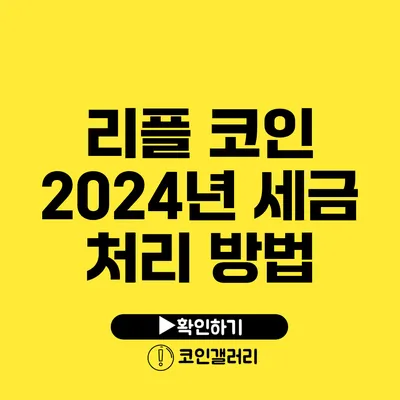 리플 코인 2024년 세금 처리 방법