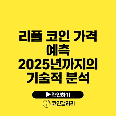 리플 코인 가격 예측: 2025년까지의 기술적 분석