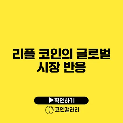 리플 코인의 글로벌 시장 반응