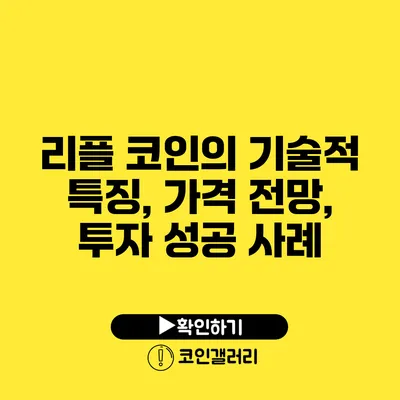 리플 코인의 기술적 특징, 가격 전망, 투자 성공 사례