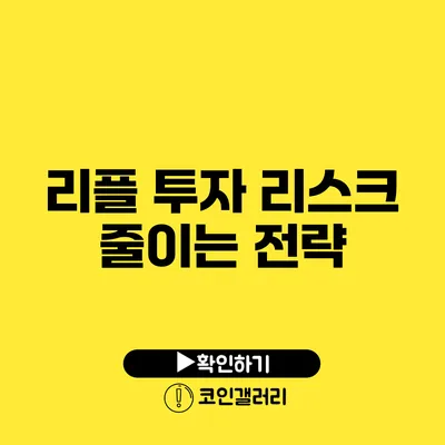 리플 투자 리스크 줄이는 전략