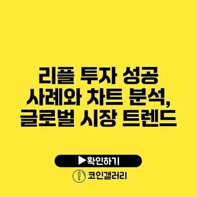 리플 투자 성공 사례와 차트 분석, 글로벌 시장 트렌드