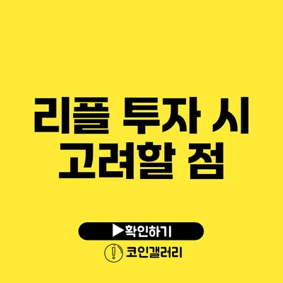 리플 투자 시 고려할 점