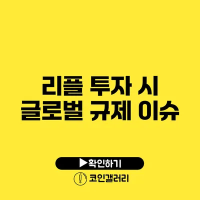 리플 투자 시 글로벌 규제 이슈