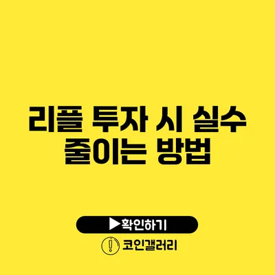 리플 투자 시 실수 줄이는 방법