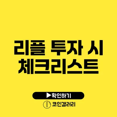 리플 투자 시 체크리스트