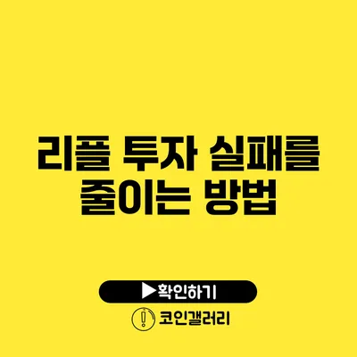 리플 투자 실패를 줄이는 방법