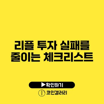 리플 투자 실패를 줄이는 체크리스트