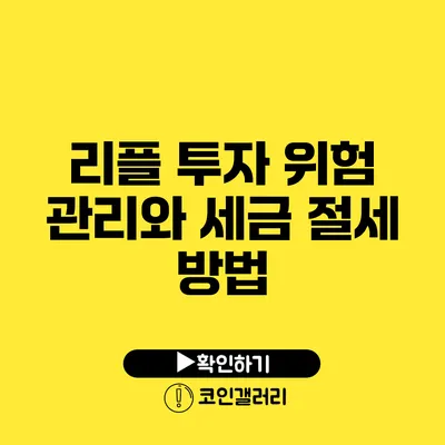 리플 투자 위험 관리와 세금 절세 방법