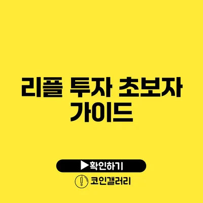 리플 투자 초보자 가이드