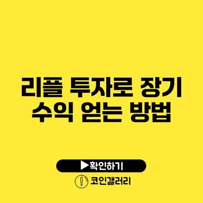 리플 투자로 장기 수익 얻는 방법