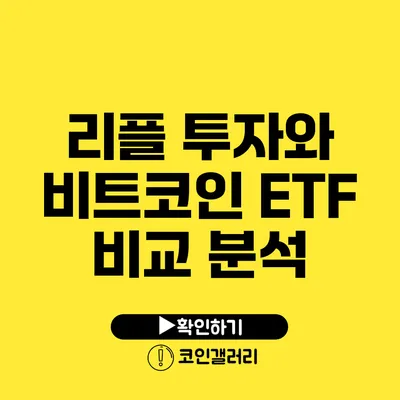 리플 투자와 비트코인 ETF 비교 분석