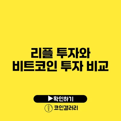 리플 투자와 비트코인 투자 비교