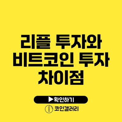 리플 투자와 비트코인 투자 차이점