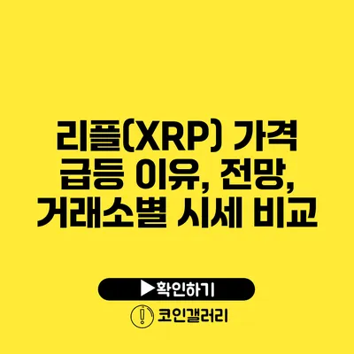 리플(XRP) 가격 급등 이유, 전망, 거래소별 시세 비교