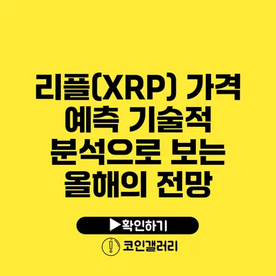 리플(XRP) 가격 예측: 기술적 분석으로 보는 올해의 전망