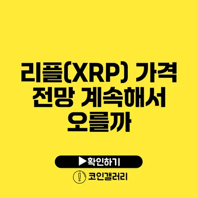 리플(XRP) 가격 전망: 계속해서 오를까?