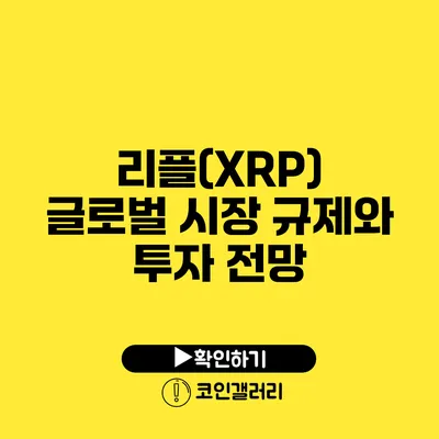 리플(XRP) 글로벌 시장 규제와 투자 전망