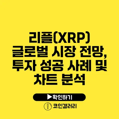 리플(XRP) 글로벌 시장 전망, 투자 성공 사례 및 차트 분석