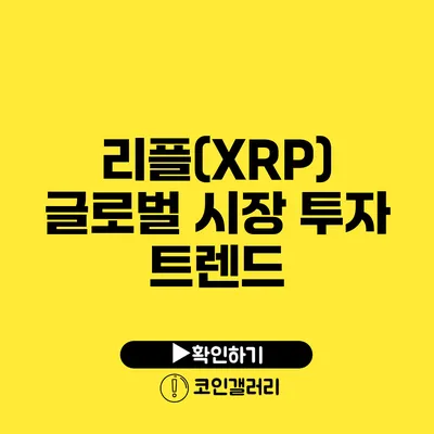 리플(XRP) 글로벌 시장 투자 트렌드