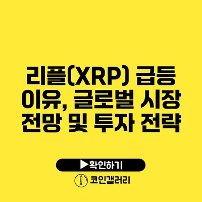 리플(XRP) 급등 이유, 글로벌 시장 전망 및 투자 전략