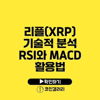 리플(XRP) 기술적 분석: RSI와 MACD 활용법