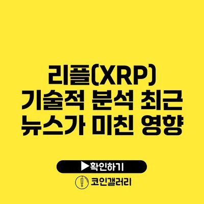 리플(XRP) 기술적 분석: 최근 뉴스가 미친 영향