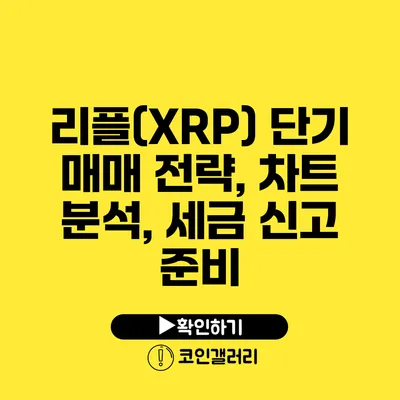 리플(XRP) 단기 매매 전략, 차트 분석, 세금 신고 준비