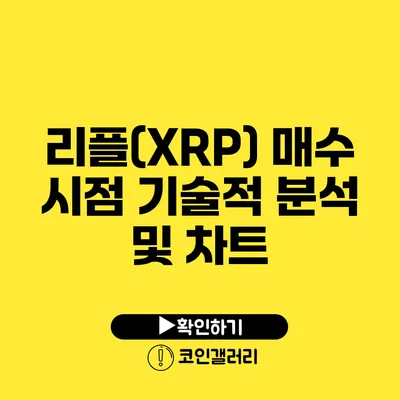 리플(XRP) 매수 시점: 기술적 분석 및 차트