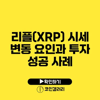 리플(XRP) 시세 변동 요인과 투자 성공 사례