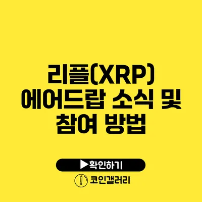 리플(XRP) 에어드랍 소식 및 참여 방법