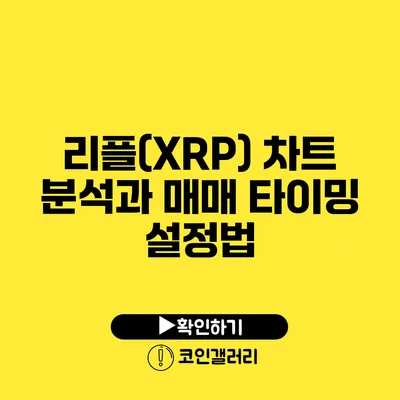 리플(XRP) 차트 분석과 매매 타이밍 설정법