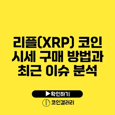 리플(XRP) 코인 시세: 구매 방법과 최근 이슈 분석