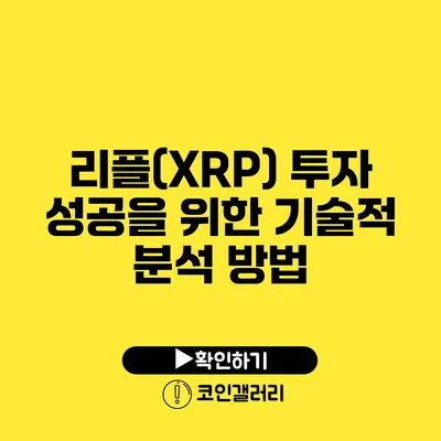 리플(XRP) 투자 성공을 위한 기술적 분석 방법