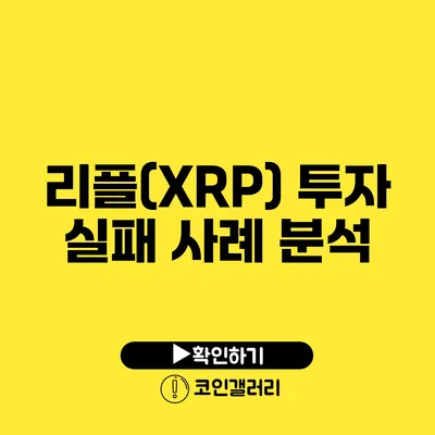 리플(XRP) 투자 실패 사례 분석