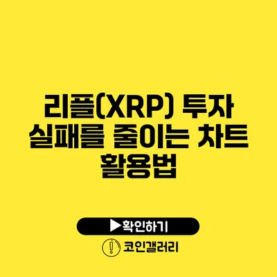 리플(XRP) 투자 실패를 줄이는 차트 활용법