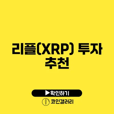 리플(XRP) 투자 추천