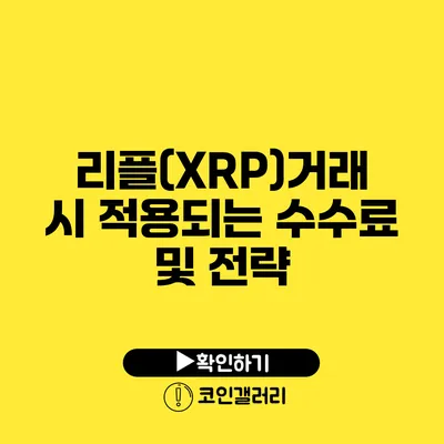 리플(XRP)거래 시 적용되는 수수료 및 전략