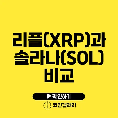 리플(XRP)과 솔라나(SOL) 비교