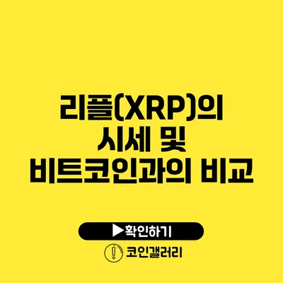 리플(XRP)의 시세 및 비트코인과의 비교