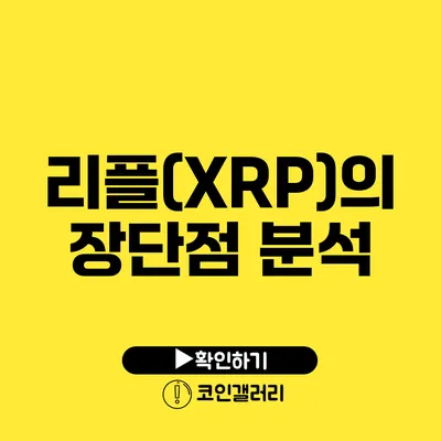 리플(XRP)의 장단점 분석