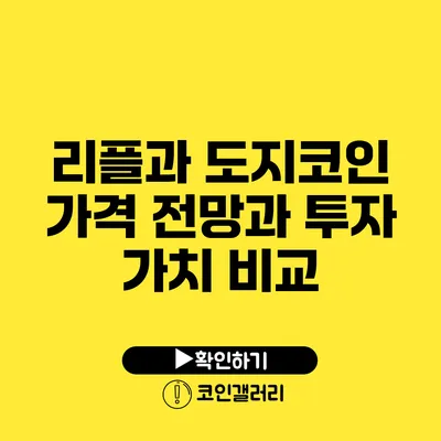 리플과 도지코인: 가격 전망과 투자 가치 비교