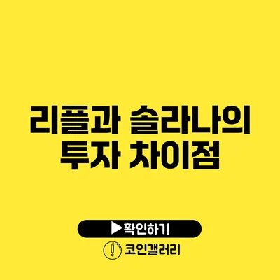 리플과 솔라나의 투자 차이점