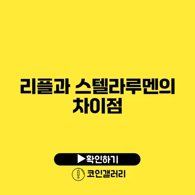 리플과 스텔라루멘의 차이점