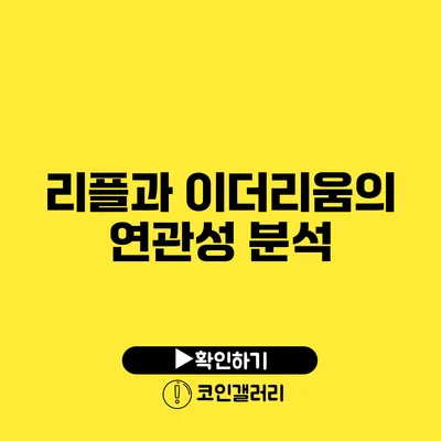 리플과 이더리움의 연관성 분석