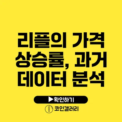 리플의 가격 상승률, 과거 데이터 분석