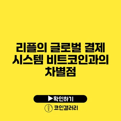 리플의 글로벌 결제 시스템: 비트코인과의 차별점