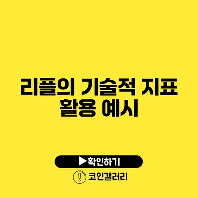 리플의 기술적 지표 활용 예시