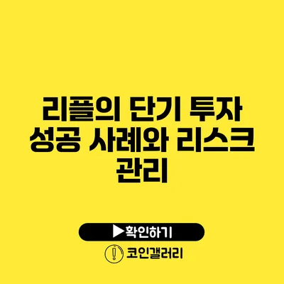 리플의 단기 투자 성공 사례와 리스크 관리