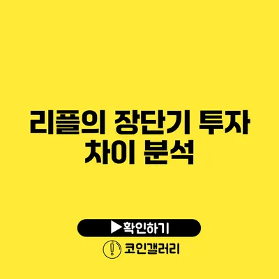 리플의 장단기 투자 차이 분석